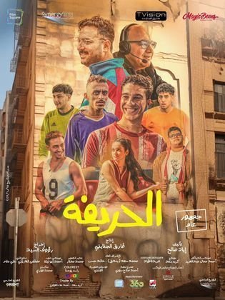 فيلم الحريفة كامل